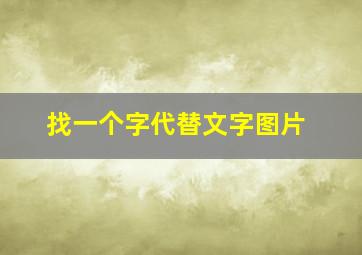 找一个字代替文字图片