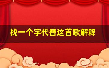 找一个字代替这首歌解释