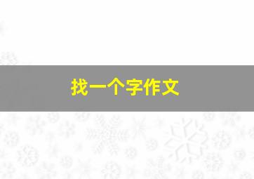 找一个字作文