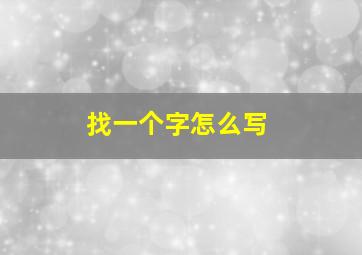 找一个字怎么写