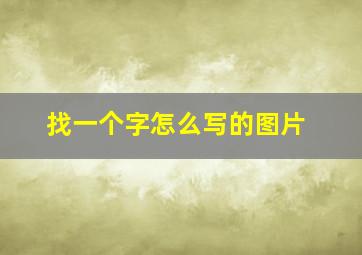 找一个字怎么写的图片