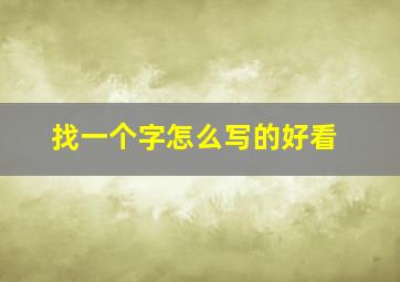 找一个字怎么写的好看