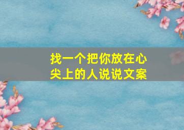 找一个把你放在心尖上的人说说文案