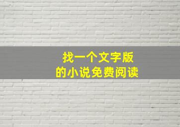 找一个文字版的小说免费阅读