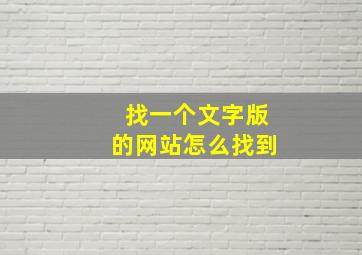 找一个文字版的网站怎么找到