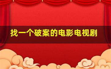 找一个破案的电影电视剧