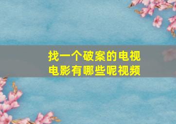 找一个破案的电视电影有哪些呢视频