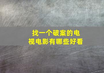 找一个破案的电视电影有哪些好看