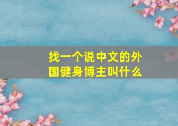 找一个说中文的外国健身博主叫什么