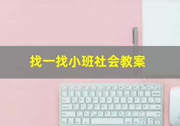 找一找小班社会教案