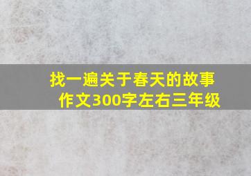 找一遍关于春天的故事作文300字左右三年级