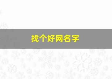 找个好网名字