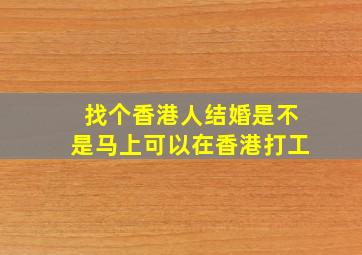 找个香港人结婚是不是马上可以在香港打工