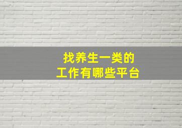 找养生一类的工作有哪些平台