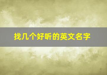 找几个好听的英文名字