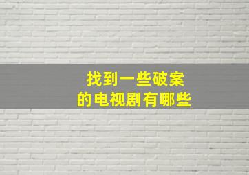 找到一些破案的电视剧有哪些