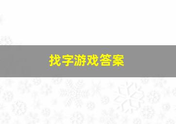 找字游戏答案