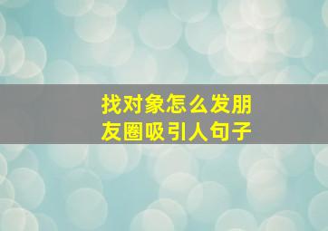 找对象怎么发朋友圈吸引人句子