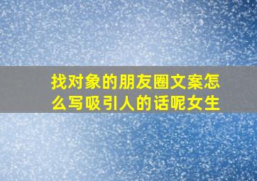 找对象的朋友圈文案怎么写吸引人的话呢女生