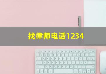 找律师电话1234