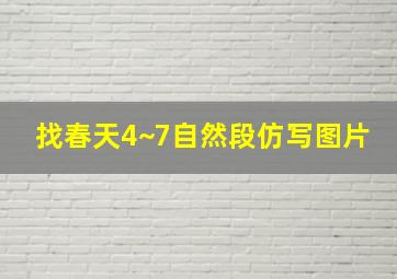 找春天4~7自然段仿写图片