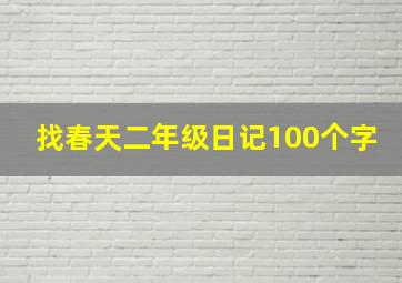 找春天二年级日记100个字