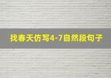 找春天仿写4-7自然段句子