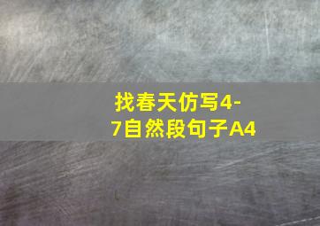 找春天仿写4-7自然段句子A4