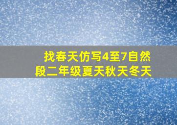 找春天仿写4至7自然段二年级夏天秋天冬天