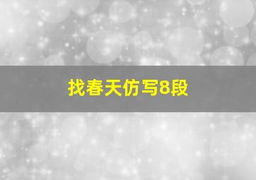 找春天仿写8段