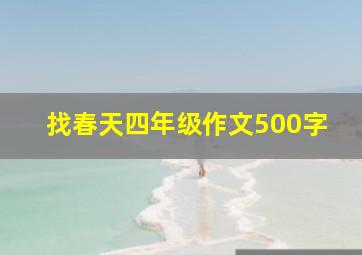 找春天四年级作文500字