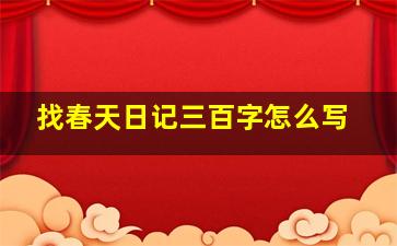 找春天日记三百字怎么写