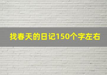 找春天的日记150个字左右