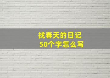 找春天的日记50个字怎么写