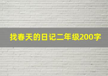 找春天的日记二年级200字