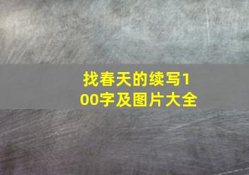 找春天的续写100字及图片大全