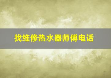 找维修热水器师傅电话