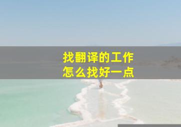 找翻译的工作怎么找好一点