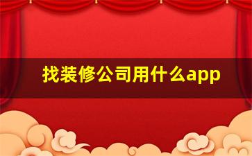 找装修公司用什么app