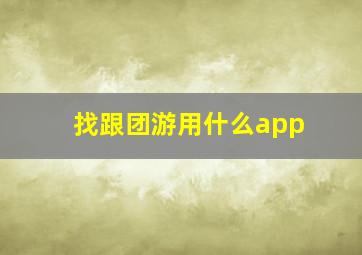 找跟团游用什么app