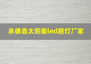 承德县太阳能led路灯厂家