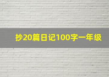 抄20篇日记100字一年级