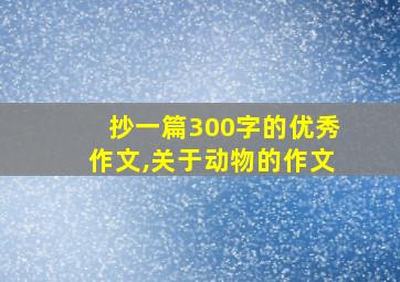 抄一篇300字的优秀作文,关于动物的作文