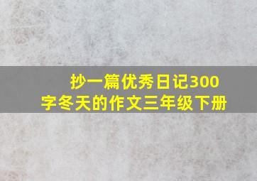 抄一篇优秀日记300字冬天的作文三年级下册