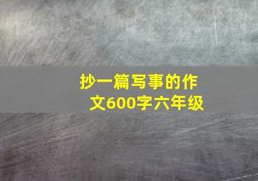 抄一篇写事的作文600字六年级