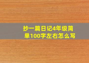 抄一篇日记4年级简单100字左右怎么写