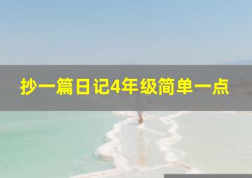 抄一篇日记4年级简单一点