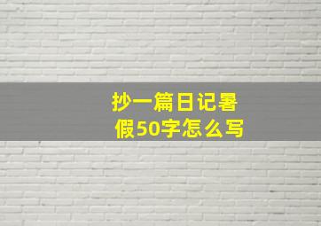 抄一篇日记暑假50字怎么写