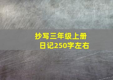 抄写三年级上册日记250字左右