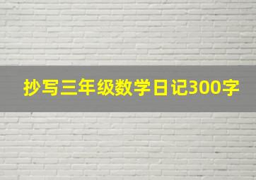 抄写三年级数学日记300字